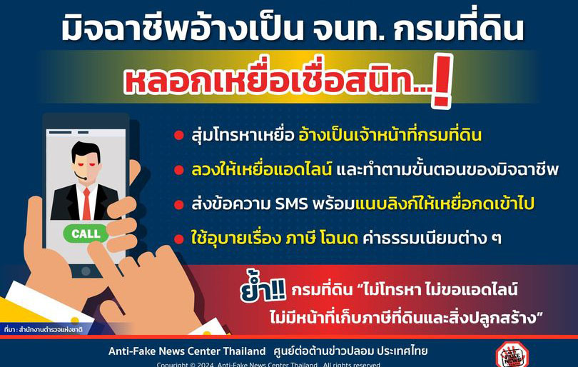 มิจฉาชีพอ้างเป็น จนท. กรมที่ดิน หลอกเหยื่อเชื่อสนิท