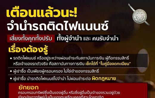 เตือน จำนำรถติดไฟแนนซ์ ผิดกฎหมาย!