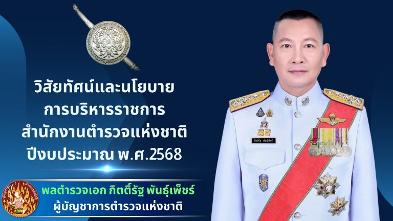 02-นโยบาย-ผบ.ตร.-2568-4-พ.ย.67_Page3-1