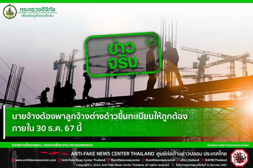 นายจ้างต้องพาลูกจ้างต่างด้าวขึ้นทะเบียนให้ถูกต้องภายใน 30 ธ.ค. 67 นี้ จริงหรือ?