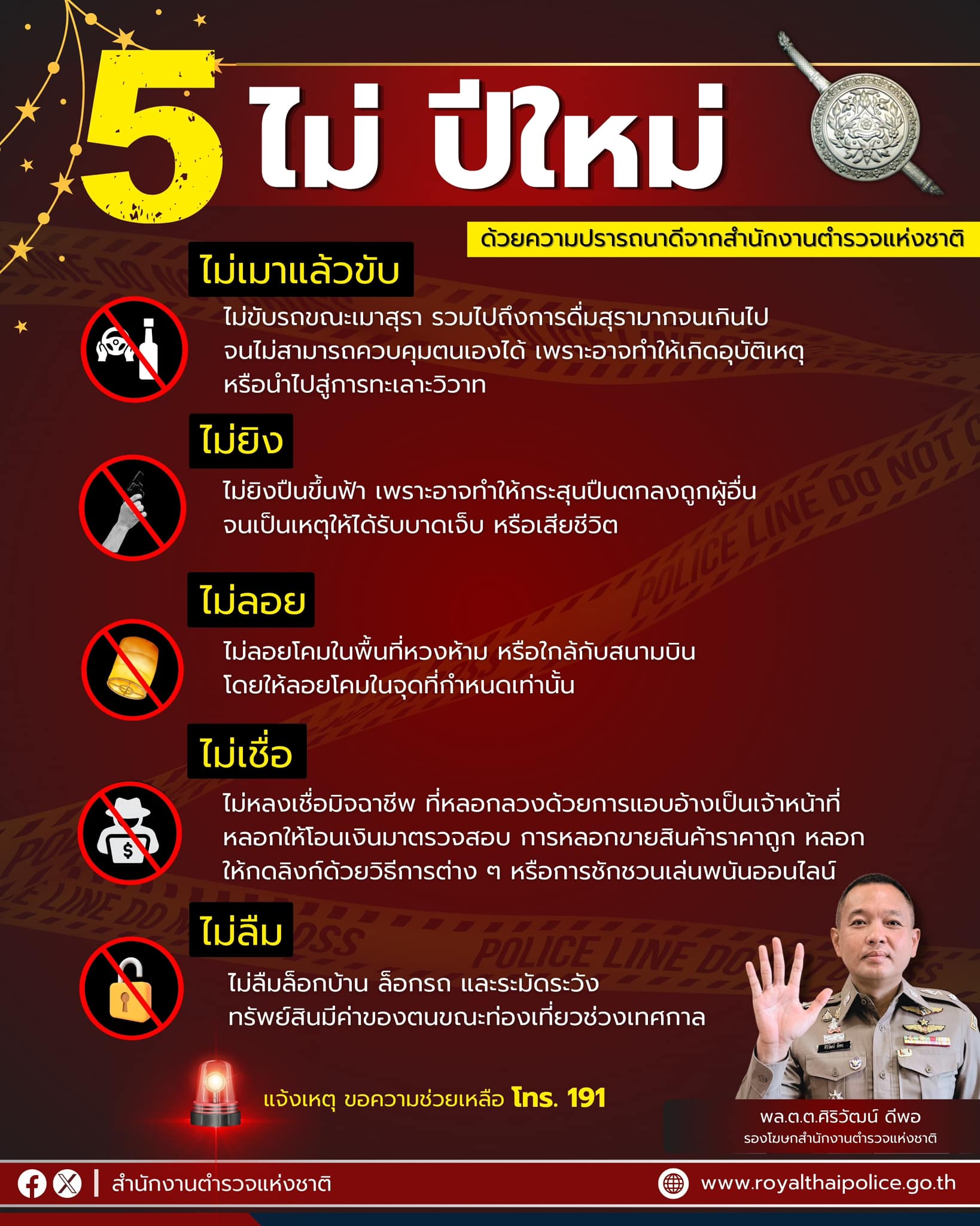 📣 “5 ไม่ ปีใหม่“ ส่งท้ายปีเก่า จะได้ไม่เศร้า ในช่วงสิ้นปี 🚨