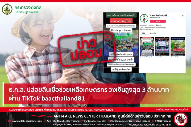ข่าวปลอม อย่าแชร์! ธ.ก.ส. ปล่อยสินเชื่อช่วยเหลือเกษตรกร วงเงินสูงสุด 3 ล้านบาท ผ่าน TikTok baacthailand81