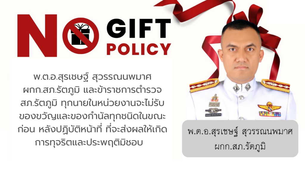 อินโฟกราฟฟิคNo Gift.pptx (2)