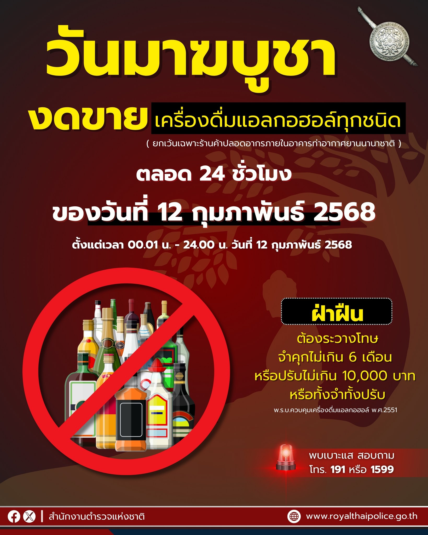 งดขายเครื่องดื่มแอลกอฮอล์ในวันมาฆบูชา