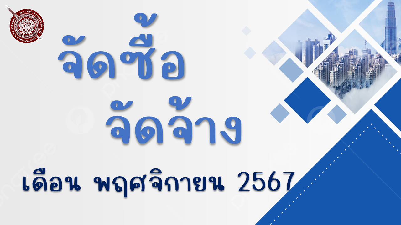 ประกาศผู้ชนะการเสนอราคาซื้อวัสดุสำนักงานเพื่อไว้ใช้ในการปฏิบัติราชการโดยวิธีเฉพาะเจาะจง