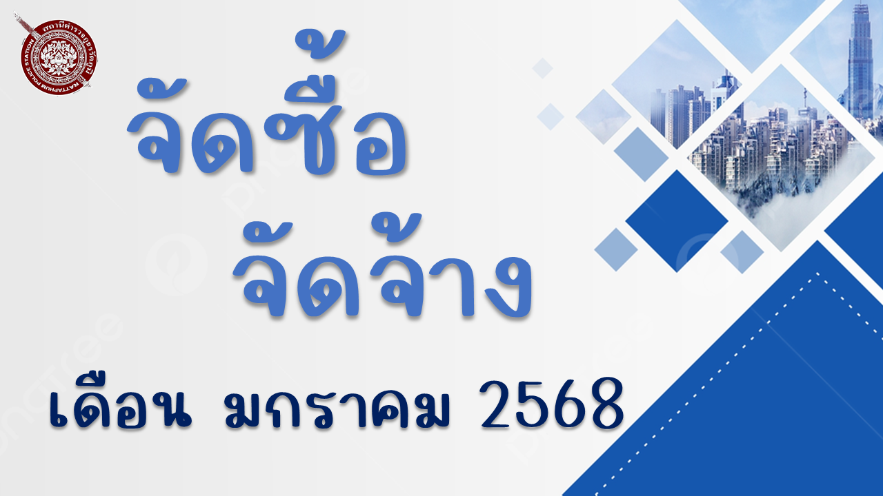 ประกาศผู้ชนะการเสนอราคาซื้อวัสดุสำนักงานเพื่อไว้ใช้ในการปฏิบัติราชการโดยวิธีเฉพาะเจาะจง