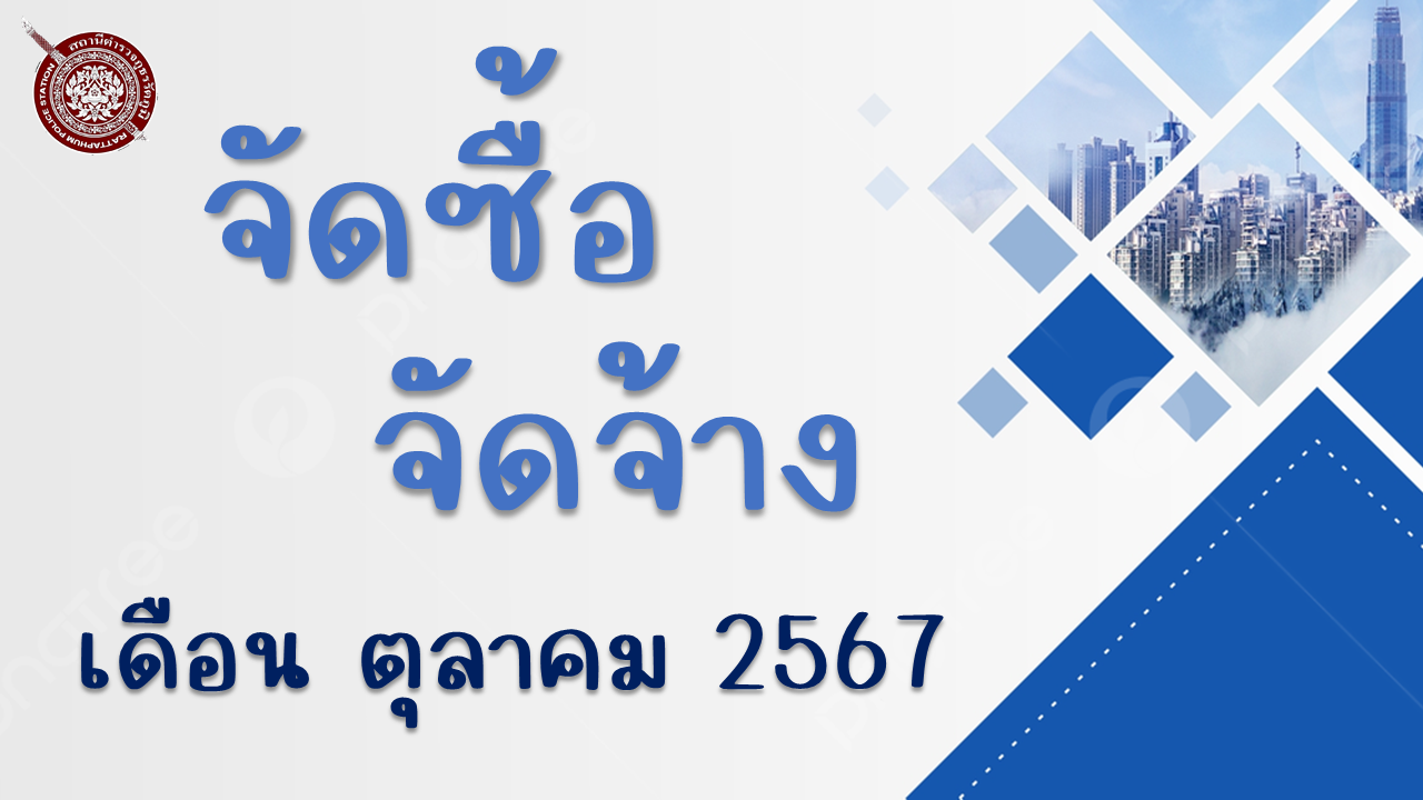 ประกาศผู้ชนะการเสนอราคาน้ำมันเชื้อเพลิง ของ สถานีตำรวจภูธรรัตภูมิ จังหวัดสงขลา ประจำเดือน ตุลาคม ๒๕๖๗ – มีนาคม ๒๕๖๘