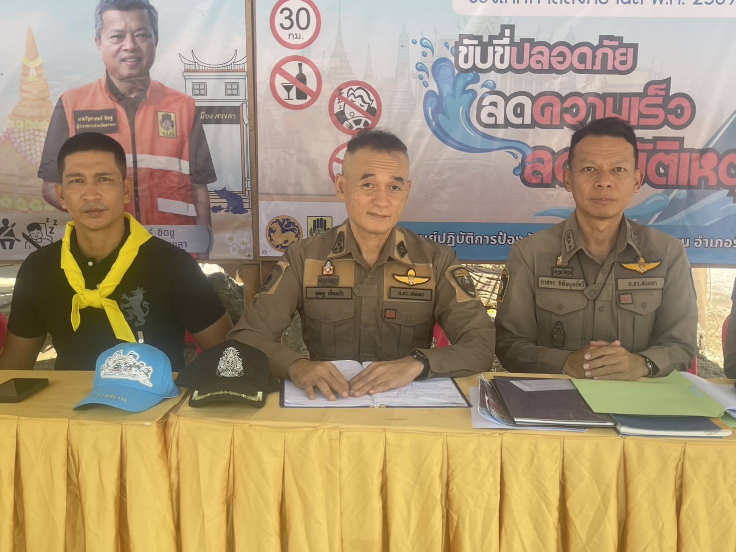 ผกก.สภ.รัตภูมิ  ตรวจเยี่ยมหน่วยบริการประชาชนนาสีทองจุดตรวจร่วมรณรงค์ป้องกันและลดอุบัติเหตุทางถนนช่วงเทศกาลสงกรานต์ พ.ศ.2569 ณ หน่วยบริการประชาชนนาสีทอง