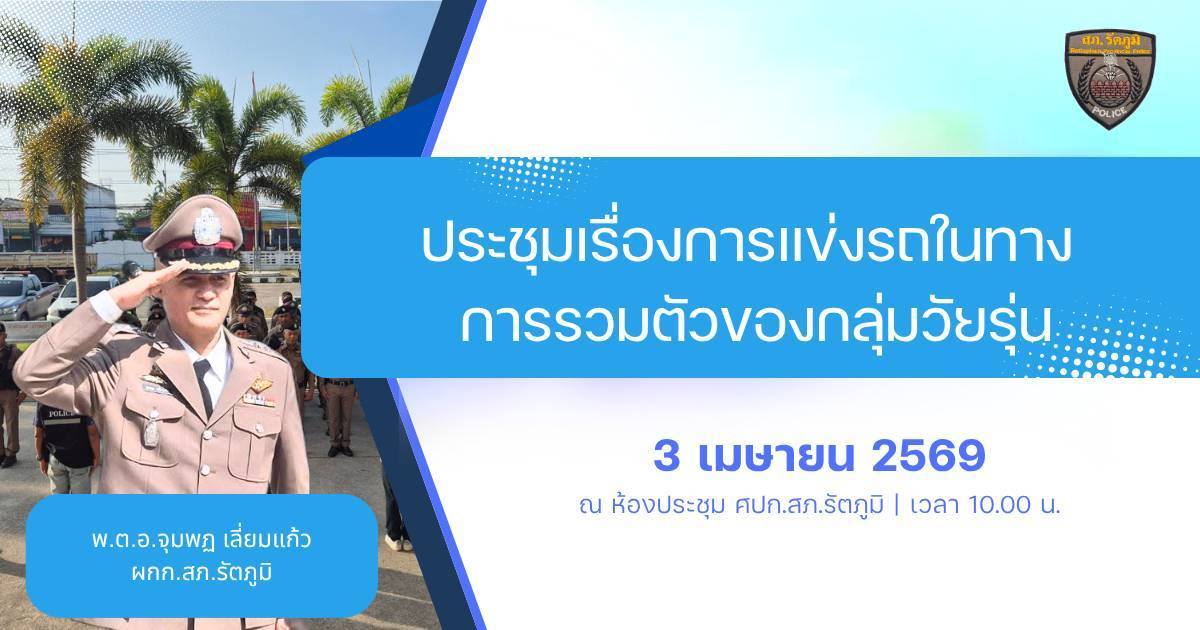 ผกก.สภ.รัตภูมิ ประชุมหัวหน้าส่วนงาน เรื่อง ประชุมเตรียมความพร้อมก่อนเทศกาลสงกรานต์ 2569 และการแข่งรถในทาง