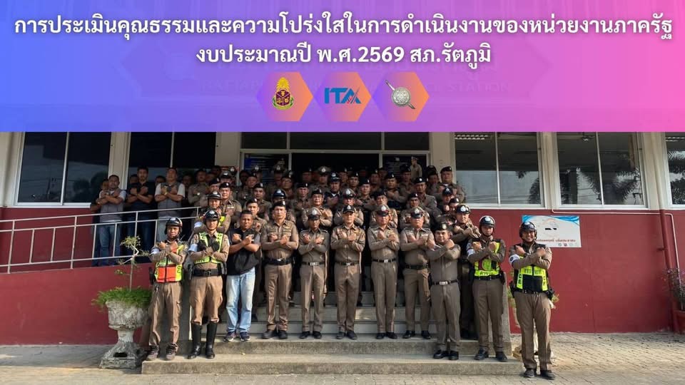 ผกก.สภ.รัตภูมิ ร่วมประชุมติดตามการดำเนินงานของโครงการ ” การประเมินคุณธรรมและความโปร่งใสในการดำเนินงานของหน่วยงานภาครัฐ (ITA) งบประมาณปี พ.ศ.2569 ครั้งที่ 2