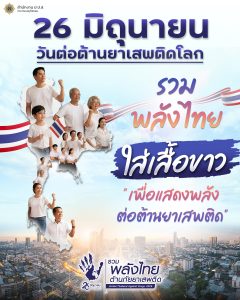 infoวันต่อต้าน03-240x300 O2 การประชาสัมพันธ์ข้อมูลข่าวสาร