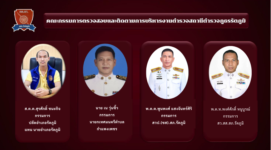 2 08 ข้อมูลคณะกรรมการตรวจสอบและติดตามการบริหารงานตำรวจ (กต.ตร.) ของสถานีตำรวจ