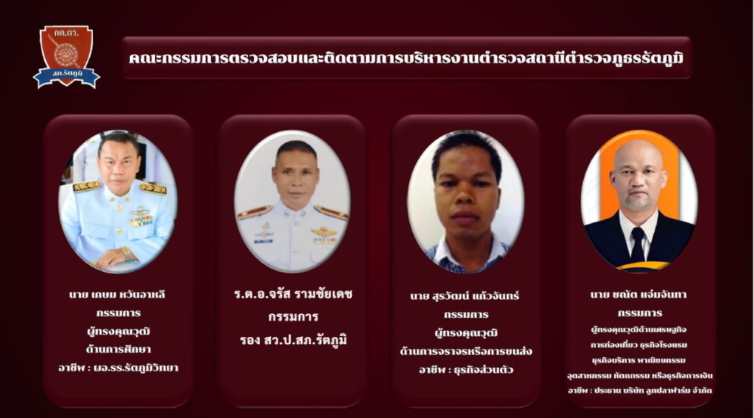 3 08 ข้อมูลคณะกรรมการตรวจสอบและติดตามการบริหารงานตำรวจ (กต.ตร.) ของสถานีตำรวจ