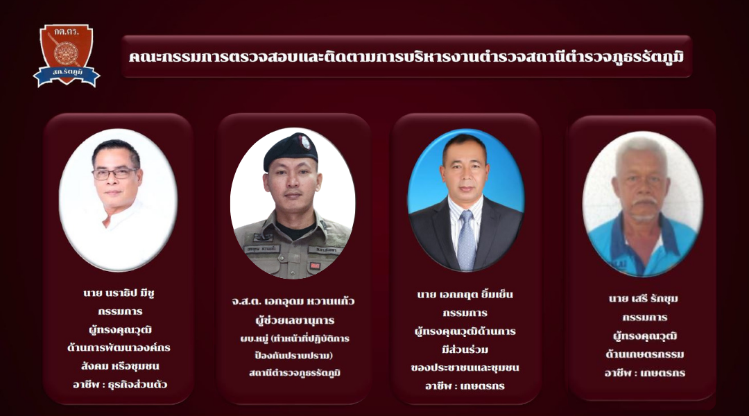 5-1 08 ข้อมูลคณะกรรมการตรวจสอบและติดตามการบริหารงานตำรวจ (กต.ตร.) ของสถานีตำรวจ